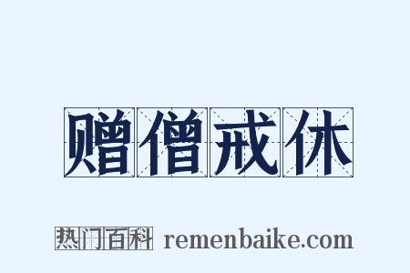 赠僧戒休是什么意思的图片
